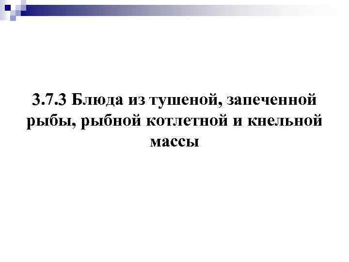 3. 7. 3 Блюда из тушеной, запеченной рыбы, рыбной котлетной и кнельной массы 