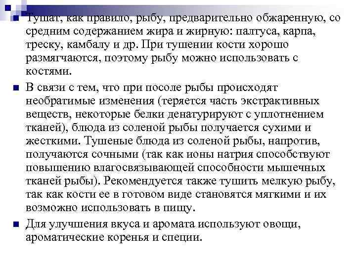 n n n Тушат, как правило, рыбу, предварительно обжаренную, со средним содержанием жира и