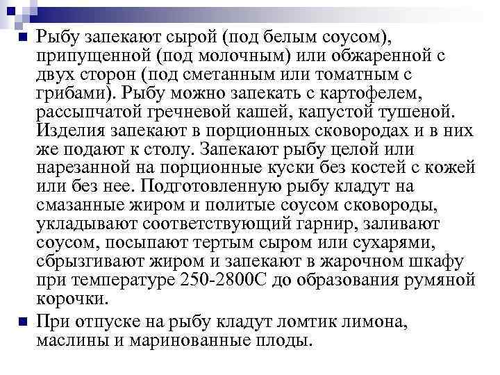 n n Рыбу запекают сырой (под белым соусом), припущенной (под молочным) или обжаренной с