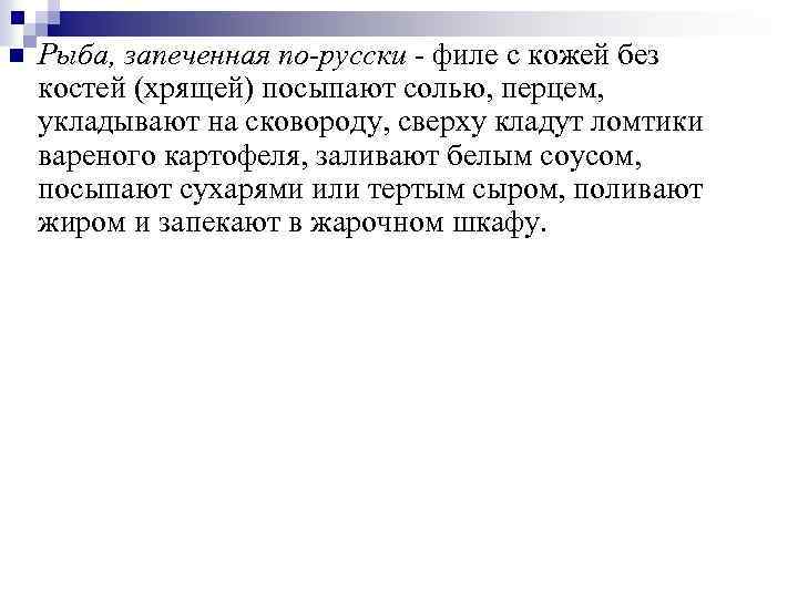n Рыба, запеченная по-русски - филе с кожей без костей (хрящей) посыпают солью, перцем,