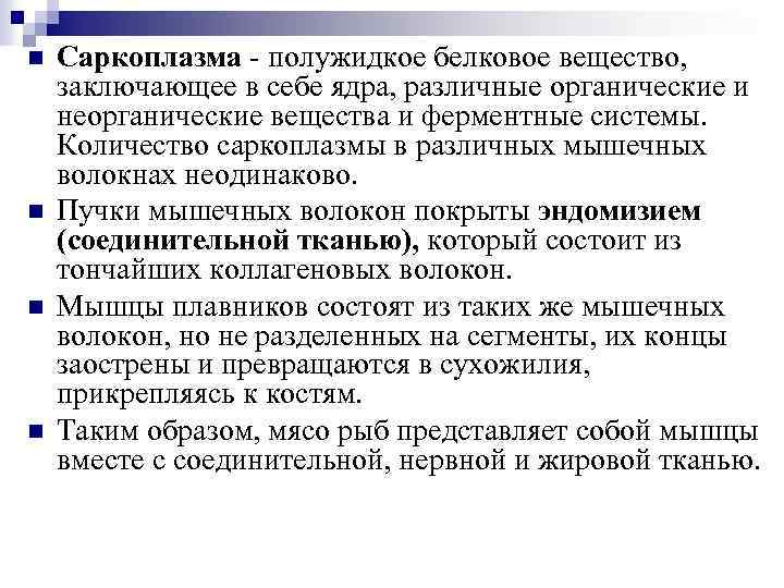 n n Саркоплазма - полужидкое белковое вещество, заключающее в себе ядра, различные органические и