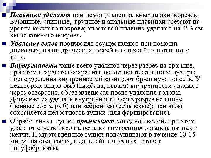 n n Плавники удаляют при помощи специальных плавникорезок. Брюшные, спинные, грудные и анальные плавники