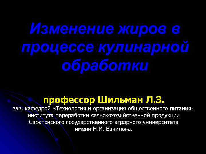 Изменение жиров в процессе кулинарной обработки профессор Шильман Л. З. зав. кафедрой «Технология и