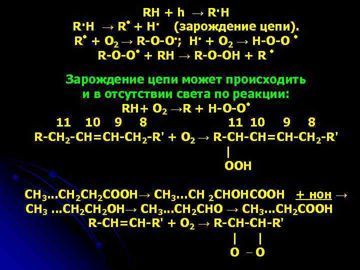 RH + h → R·H → R● + Η● (зарождение цепи). R● + О