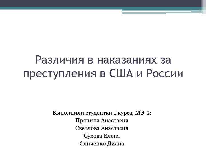 Различия в наказаниях за преступления в США и России Выполнили студентки 1 курса, МЭ-2: