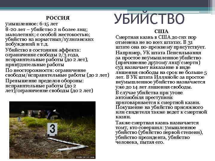 РОССИЯ умышленное: 6 -15 лет 8 -20 лет – убийство 2 и более лиц;