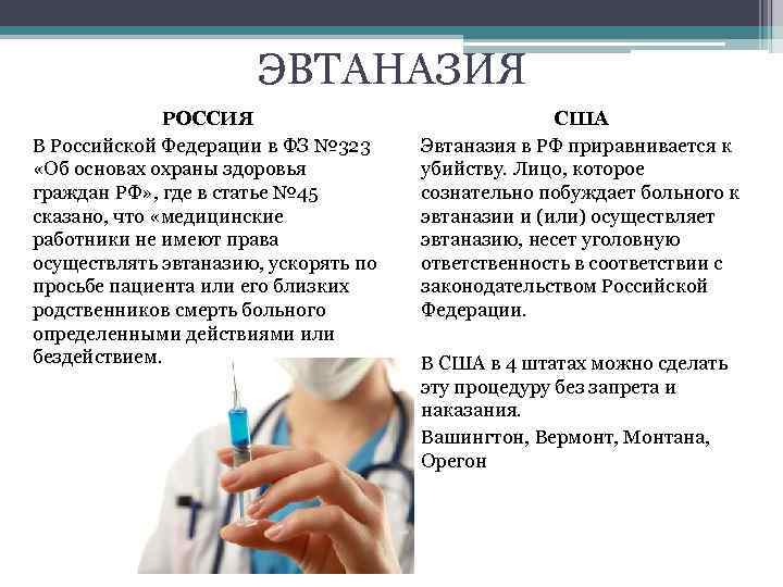 ЭВТАНАЗИЯ РОССИЯ В Российской Федерации в ФЗ № 323 «Об основах охраны здоровья граждан