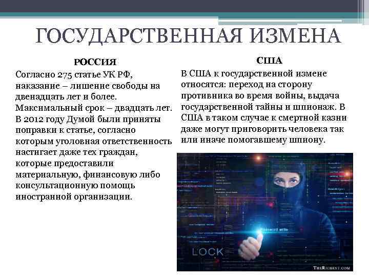 ГОСУДАРСТВЕННАЯ ИЗМЕНА РОССИЯ Согласно 275 статье УК РФ, наказание – лишение свободы на двенадцать