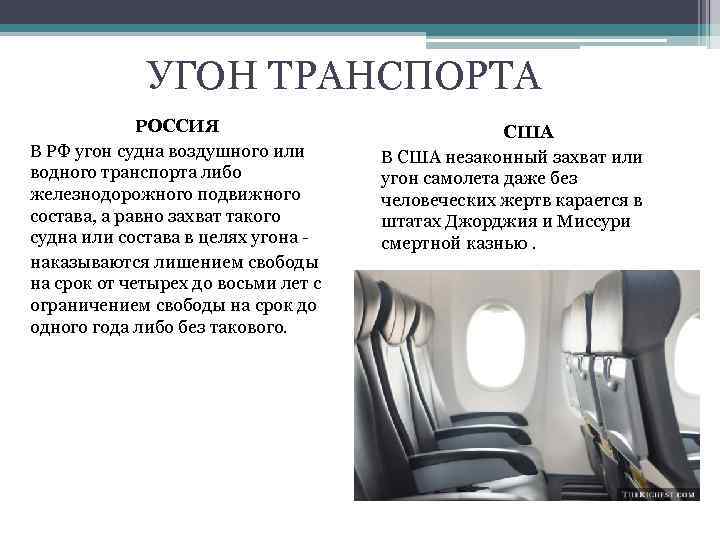 УГОН ТРАНСПОРТА РОССИЯ В РФ угон судна воздушного или водного транспорта либо железнодорожного подвижного