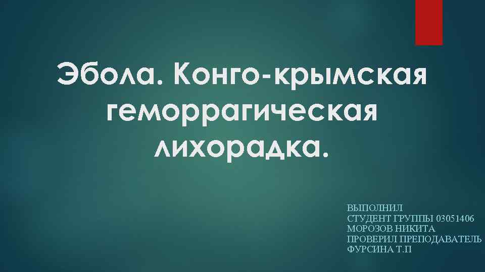 Крымская лихорадка презентация