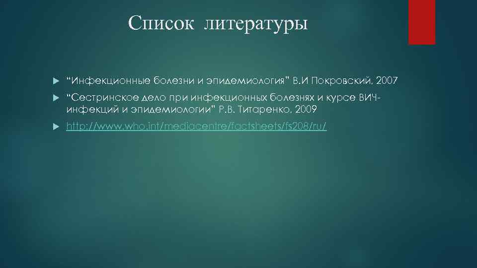 Список литературы “Инфекционные болезни и эпидемиология” В. И Покровский, 2007 “Сестринское дело при инфекционных