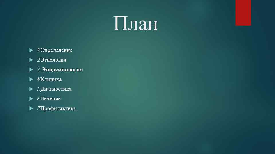 План 1. Определение 2. Этиология 3. Эпидемиология 4. Клиника 5. Диагностика 6. Лечение 7.