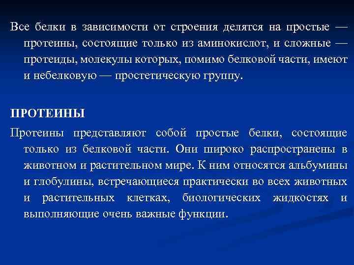 Все белки в зависимости от строения делятся на простые — протеины, состоящие только из