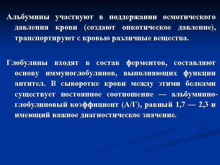 Альбумины участвуют в поддержании осмотического давления крови (создают онкотическое давление), транспортируют с кровью различные