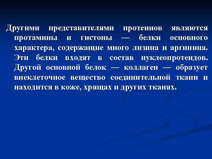 Другими представителями протеинов являются протамины и гистоны — белки основного характера, содержащие много лизина