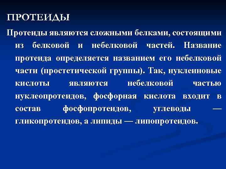 ПРОТЕИДЫ Протеиды являются сложными белками, состоящими из белковой и небелковой частей. Название протеида определяется