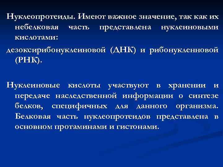 Нуклеопротеиды. Имеют важное значение, так как их небелковая часть представлена нуклеиновыми кислотами: дезоксирибонуклеиновой (ДНК)