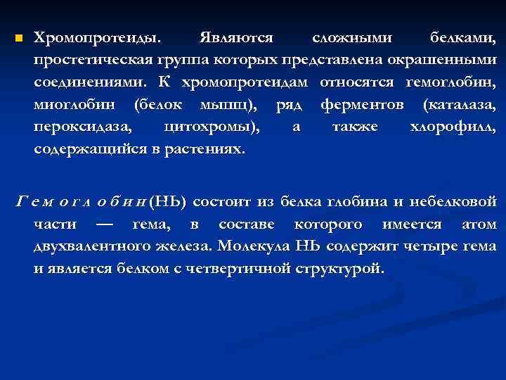 n Хромопротеиды. Являются сложными белками, простетическая группа которых представлена окрашенными соединениями. К хромопротеидам относятся