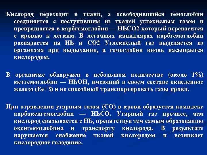 Кислород переходит в ткани, а освободившийся гемоглобин соединяется с поступившим из тканей углекислым газом