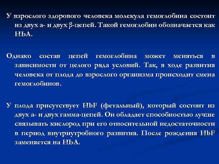 У взрослого здорового человека молекула гемоглобина состоит из двух а- и двух β-цепей. Такой