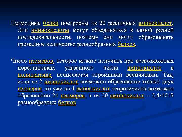 Природные белки построены из 20 различных аминокислот. Эти аминокислоты могут объединяться в самой разной