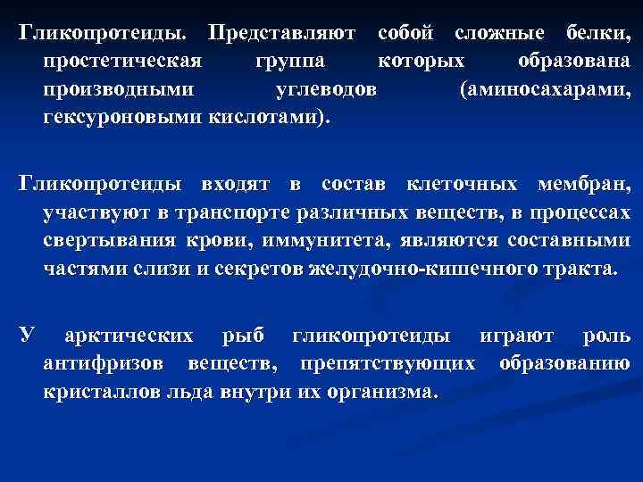 Гликопротеиды. Представляют собой сложные белки, простетическая группа которых образована производными углеводов (аминосахарами, гексуроновыми кислотами).