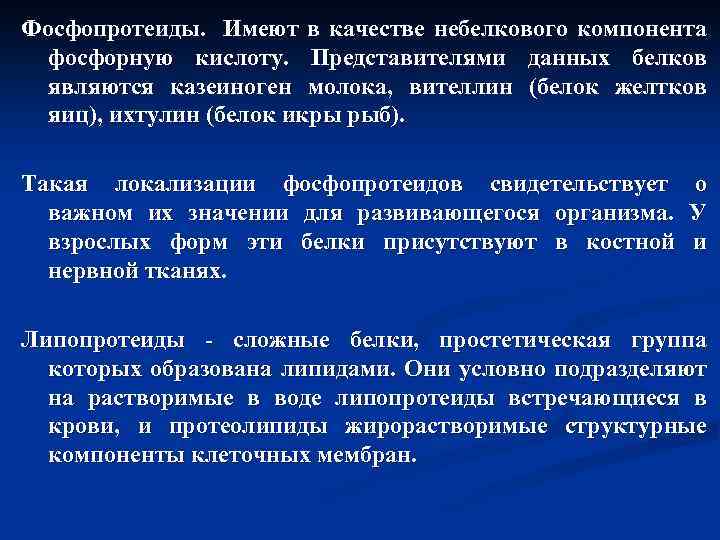 Фосфопротеиды. Имеют в качестве небелкового компонента фосфорную кислоту. Представителями данных белков являются казеиноген молока,