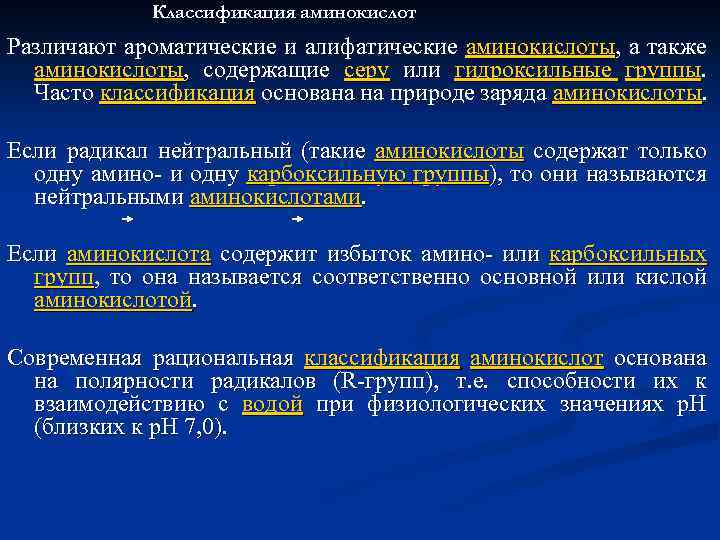 Классификация аминокислот Различают ароматические и алифатические аминокислоты, а также аминокислоты, содержащие серу или гидроксильные