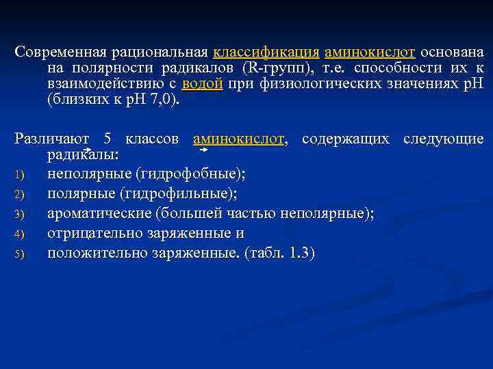 Современная рациональная классификация аминокислот основана на полярности радикалов (R групп), т. е. способности их