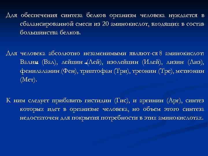 Для обеспечения синтеза белков организм человека нуждается в сбалансированной смеси из 20 аминокислот, входящих