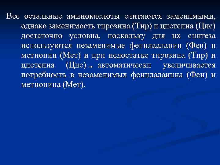 Все остальные аминокислоты считаются заменимыми, однако заменимость тирозина (Тир) и цистеина (Цис) достаточно условна,