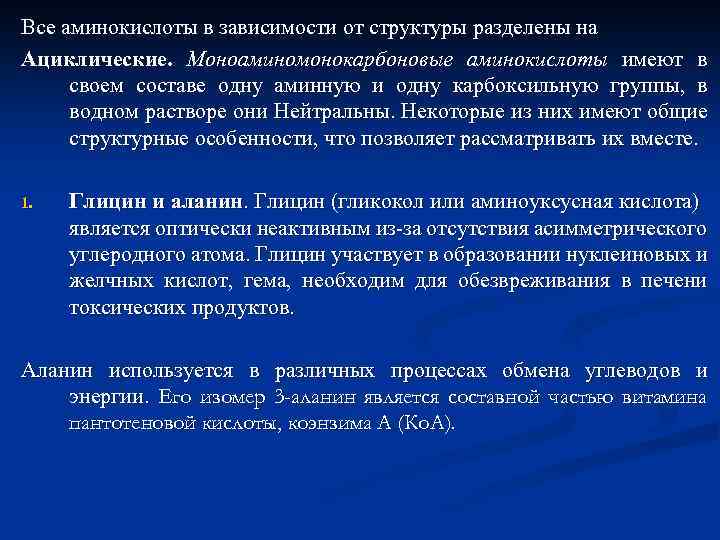 Все аминокислоты в зависимости от структуры разделены на Ациклические. Моноаминомонокарбоновые аминокислоты имеют в своем