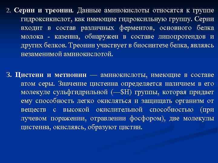 2. Серин и треонин. Данные аминокислоты относятся к группе гидроксикислот, как имеющие гидроксильную группу.