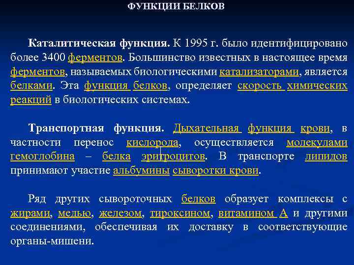 ФУНКЦИИ БЕЛКОВ Каталитическая функция. К 1995 г. было идентифицировано более 3400 ферментов. Большинство известных