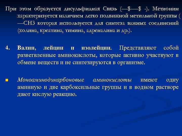 При этом образуется дисульфидная Связь (—$—-$ -). Метионин характеризуется наличием легко подвижной метильной группы