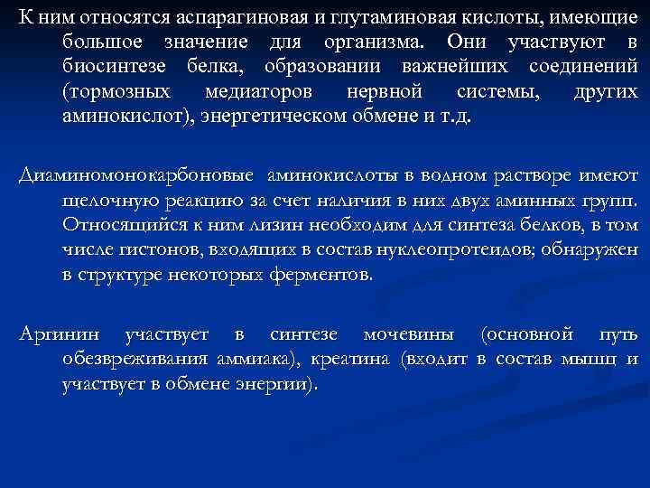 К ним относятся аспарагиновая и глутаминовая кислоты, имеющие большое значение для организма. Они участвуют