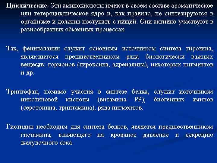 Циклические. Эти аминокислоты имеют в своем составе ароматическое или гетероциклическое ядро и, как правило,