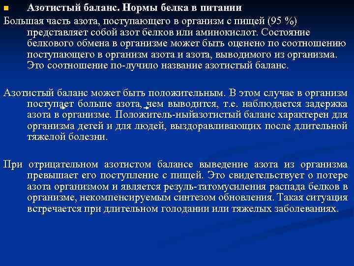 Азотистый баланс. Нормы белка в питании Большая часть азота, поступающего в организм с пищей