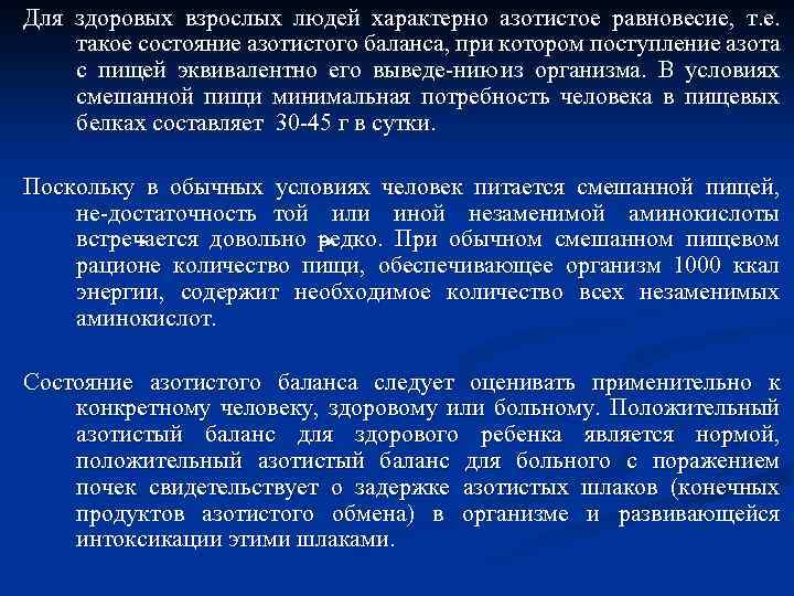 Для здоровых взрослых людей характерно азотистое равновесие, т. е. такое состояние азотистого баланса, при