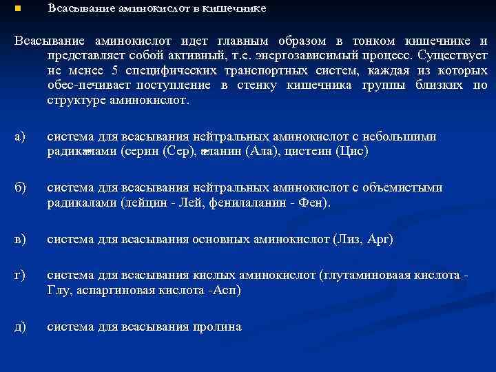 n Всасывание аминокислот в кишечнике Всасывание аминокислот идет главным образом в тонком кишечнике и