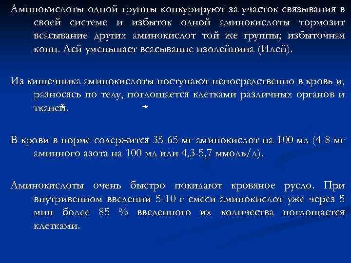 Аминокислоты одной группы конкурируют за участок связывания в своей системе и избыток одной аминокислоты