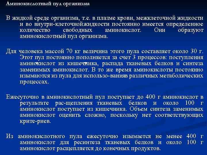 Аминокислотный пул организма В жидкой среде организма, т. е. в плазме крови, межклеточной жидкости