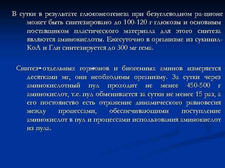 В сутки в результате глюконеогенеза при безуглеводном ра ционе может быть синтезировано до 100