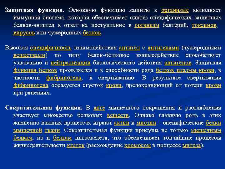 Защитная функция. Основную функцию защиты в организме выполняет иммунная система, которая обеспечивает синтез специфических