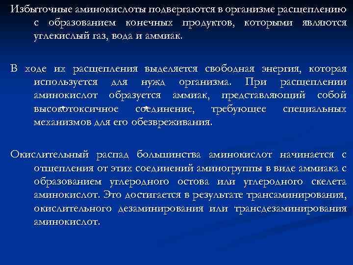 Избыточные аминокислоты подвергаются в организме расщеплению с образованием конечных продуктов, которыми являются углекислый газ,