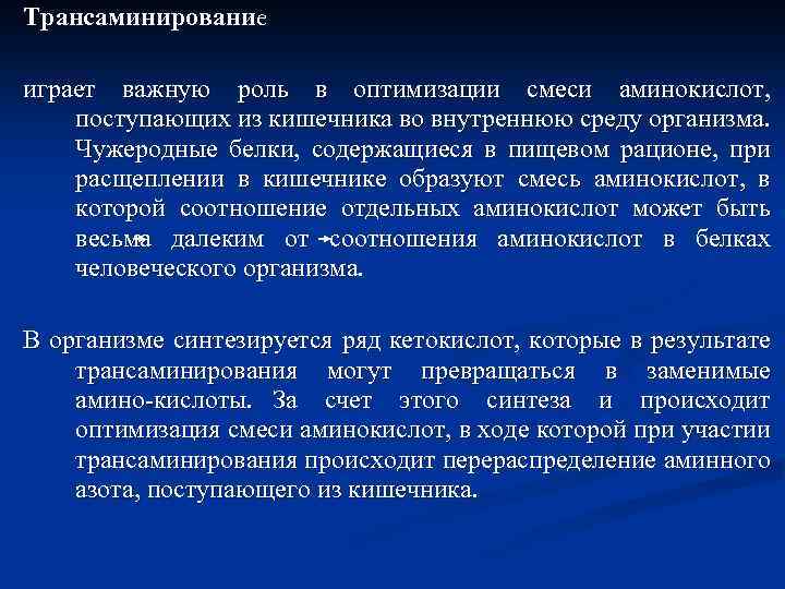 Трансаминирование играет важную роль в оптимизации смеси аминокислот, поступающих из кишечника во внутреннюю среду