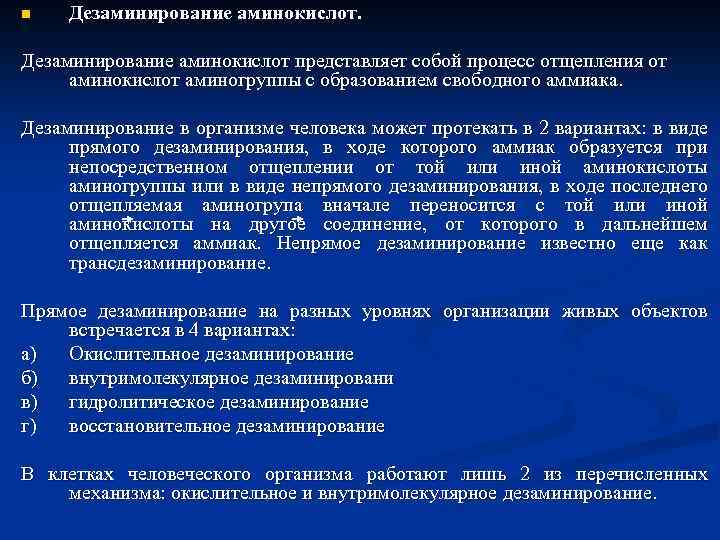 n Дезаминирование аминокислот представляет собой процесс отщепления от аминокислот аминогруппы с образованием свободного аммиака.