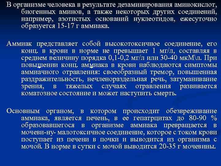 В организме человека в результате дезаминирования аминокислот, биогенных аминов, а также некоторых других соединений,