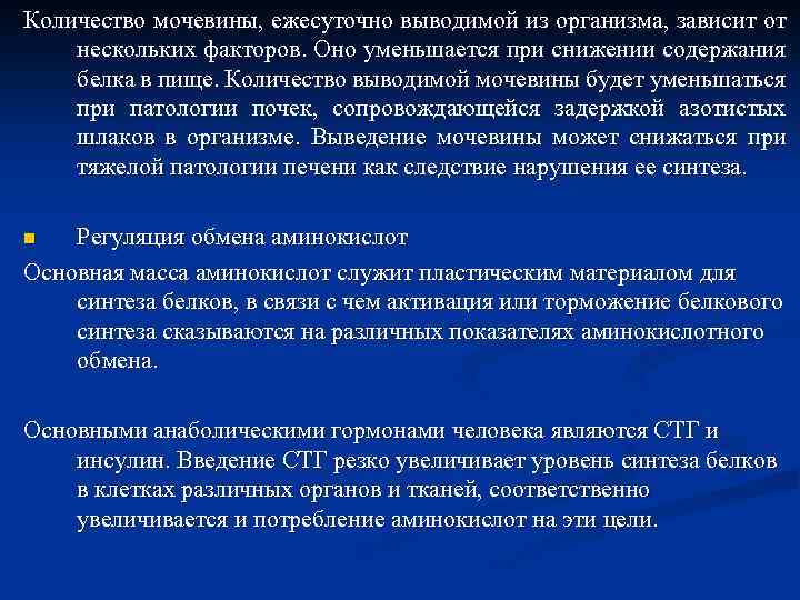 Количество мочевины, ежесуточно выводимой из организма, зависит от нескольких факторов. Оно уменьшается при снижении