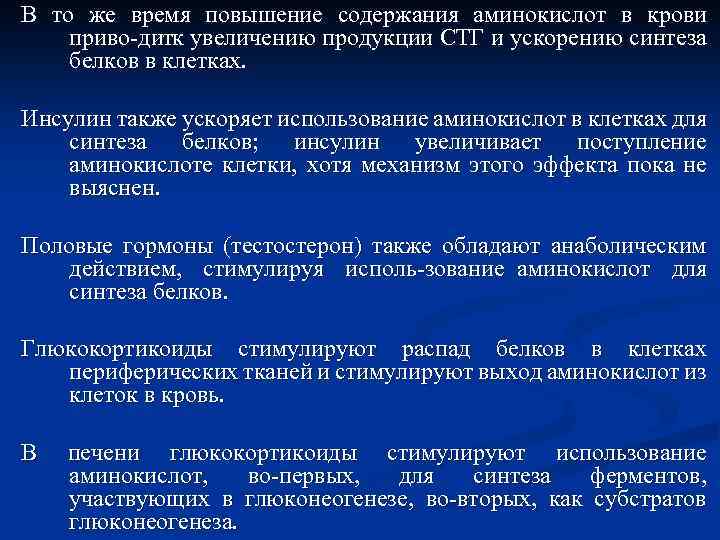 В то же время повышение содержания аминокислот в крови приво дитк увеличению продукции СТГ